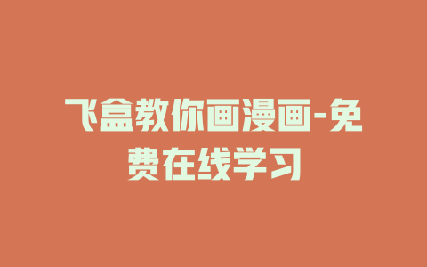 飞盒教你画漫画-免费在线学习