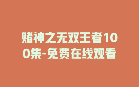 赌神之无双王者100集-免费在线观看