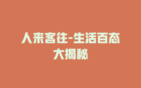 人来客往-生活百态大揭秘