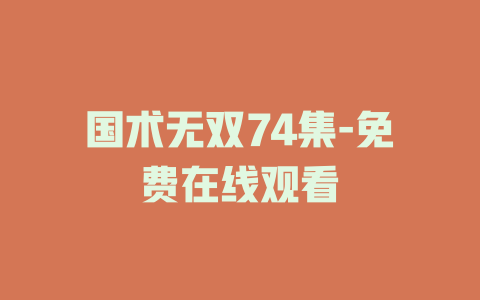 国术无双74集-免费在线观看