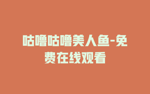 咕噜咕噜美人鱼-免费在线观看