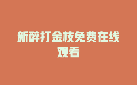 新醉打金枝免费在线观看