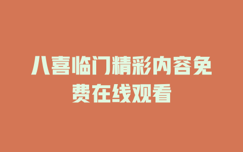 八喜临门精彩内容免费在线观看