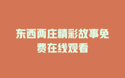 东西两庄精彩故事免费在线观看