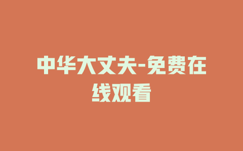 中华大丈夫-免费在线观看