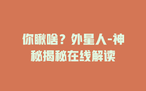 你瞅啥？外星人-神秘揭秘在线解读