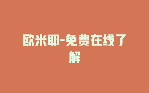 欧米耶-免费在线了解