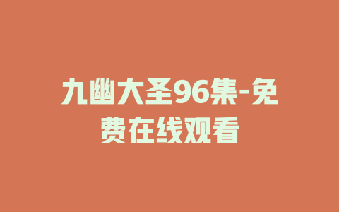 九幽大圣96集-免费在线观看
