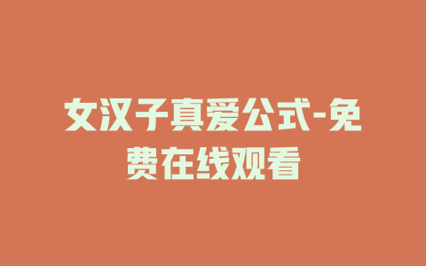 女汉子真爱公式-免费在线观看