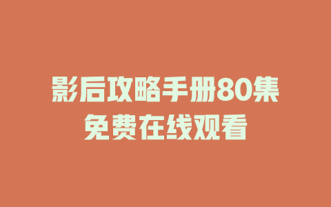影后攻略手册80集免费在线观看
