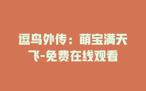 逗鸟外传：萌宝满天飞-免费在线观看