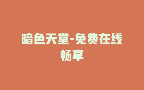 暗色天堂-免费在线畅享