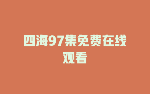 四海97集免费在线观看
