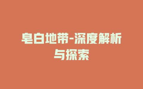 皂白地带-深度解析与探索