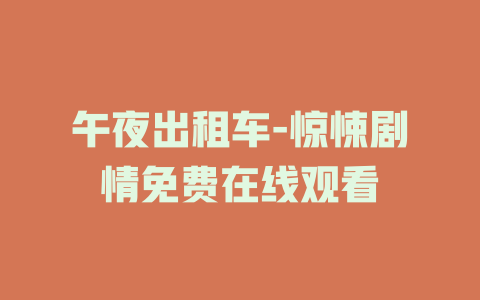 午夜出租车-惊悚剧情免费在线观看