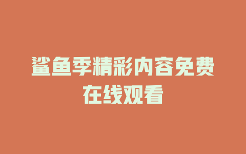 鲨鱼季精彩内容免费在线观看