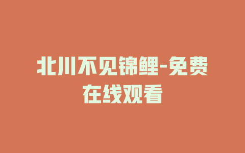 北川不见锦鲤-免费在线观看