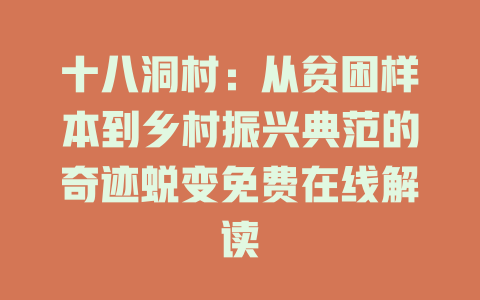 十八洞村：从贫困样本到乡村振兴典范的奇迹蜕变免费在线解读