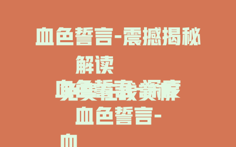 血色誓言-震撼揭秘

血色誓言-深度解读

血色誓言-免费在线赏析

血色誓言2024-精彩呈现