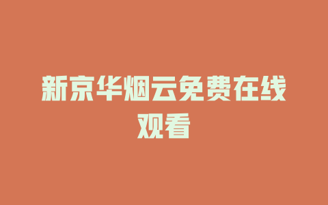 新京华烟云免费在线观看