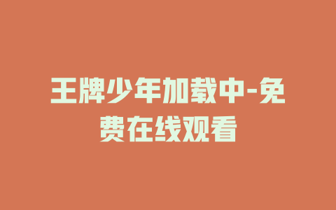 王牌少年加载中-免费在线观看