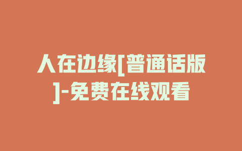 人在边缘[普通话版]-免费在线观看