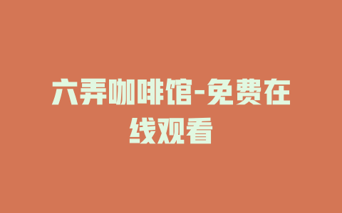 六弄咖啡馆-免费在线观看