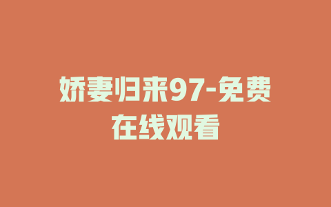 娇妻归来97-免费在线观看