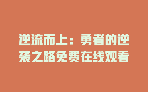 逆流而上：勇者的逆袭之路免费在线观看