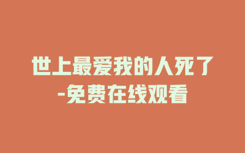世上最爱我的人死了-免费在线观看
