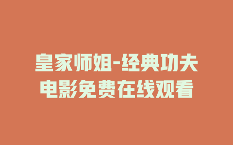 皇家师姐-经典功夫电影免费在线观看