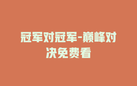 冠军对冠军-巅峰对决免费看