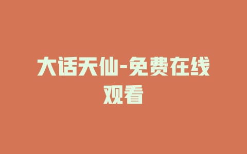 大话天仙-免费在线观看