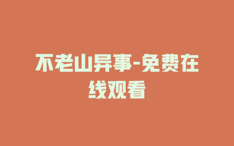不老山异事-免费在线观看