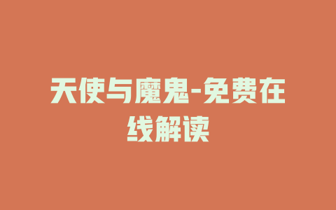 天使与魔鬼-免费在线解读