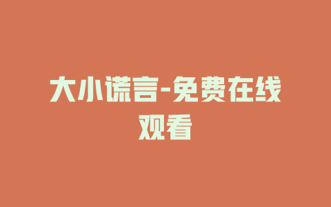 大小谎言-免费在线观看