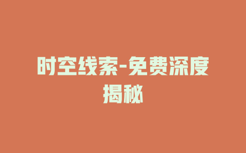 时空线索-免费深度揭秘