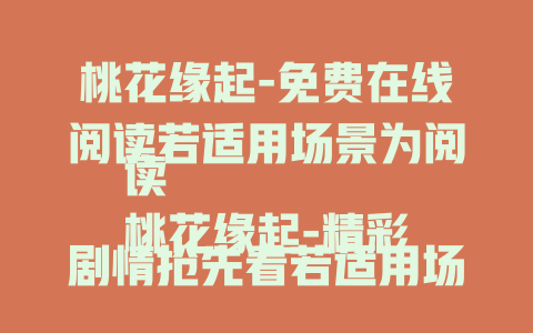 桃花缘起-免费在线阅读若适用场景为阅读
桃花缘起-精彩剧情抢先看若适用场景为影视相关
桃花缘起-奇幻故事全知晓
