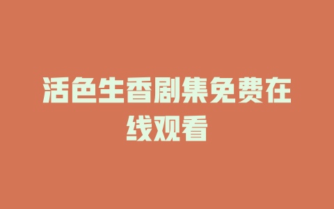 活色生香剧集免费在线观看