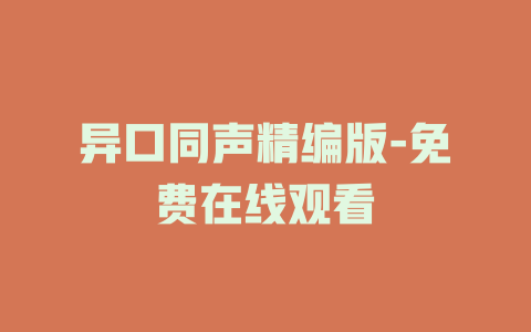 异口同声精编版-免费在线观看