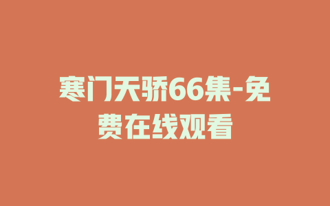 寒门天骄66集-免费在线观看