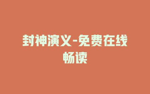 封神演义-免费在线畅读