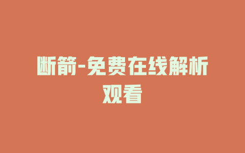 断箭-免费在线解析观看