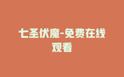 七圣伏魔-免费在线观看