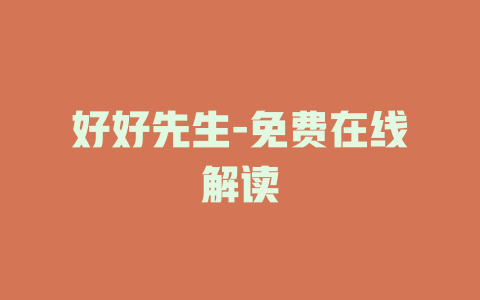 好好先生-免费在线解读