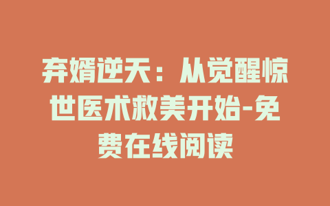 弃婿逆天：从觉醒惊世医术救美开始-免费在线阅读