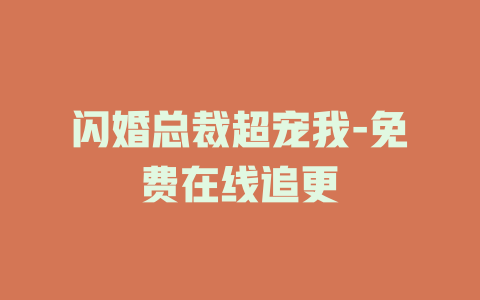 闪婚总裁超宠我-免费在线追更