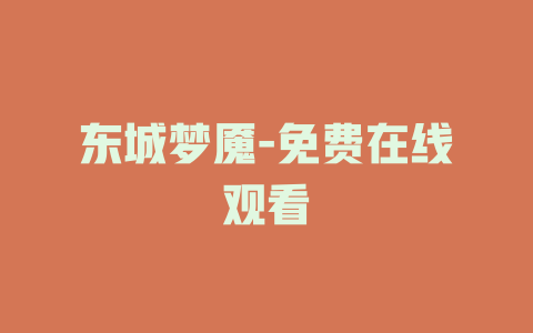 东城梦魇-免费在线观看