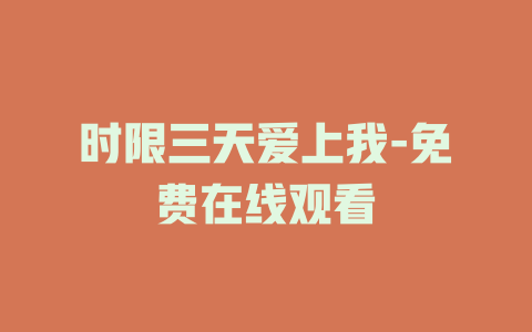 时限三天爱上我-免费在线观看