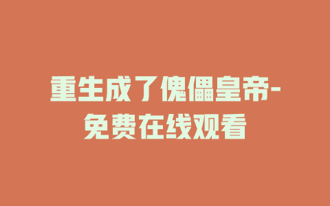 重生成了傀儡皇帝-免费在线观看
